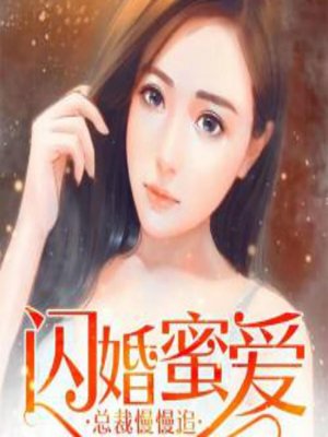 cover image of 闪婚蜜爱：总裁慢慢追 (Slow and Steady)